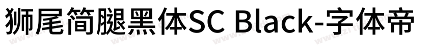 獅尾簡腿黑體SC Black字体转换